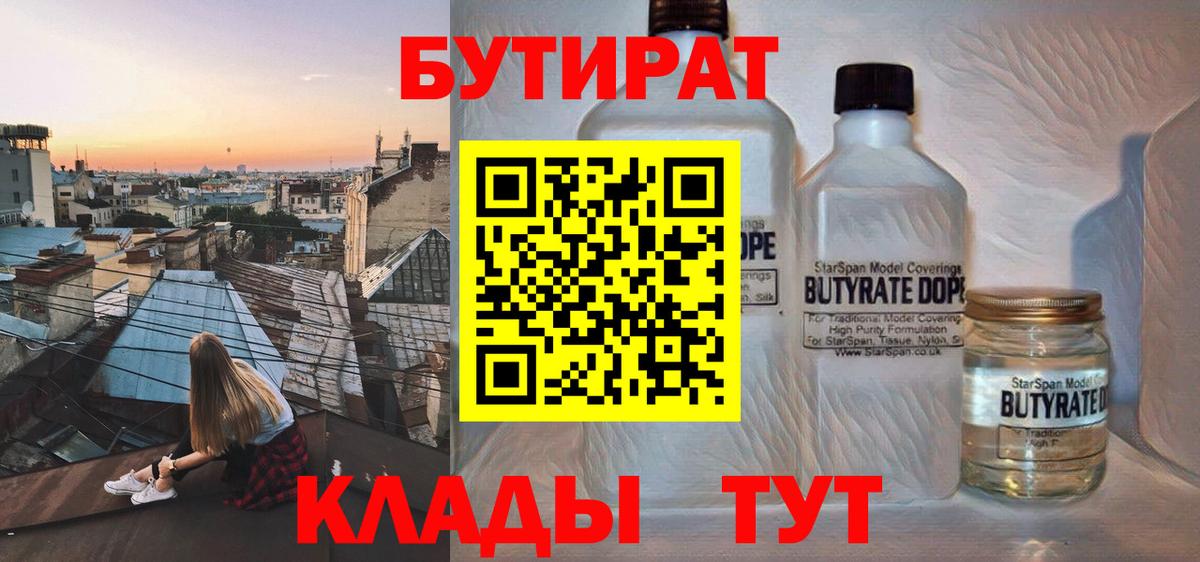 Бутират  Бутират BDO 33%  Вход с VPN  Гурьевск 