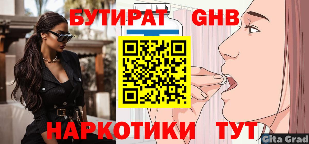 БУТИРАТ 1.4BDO Гурьевск