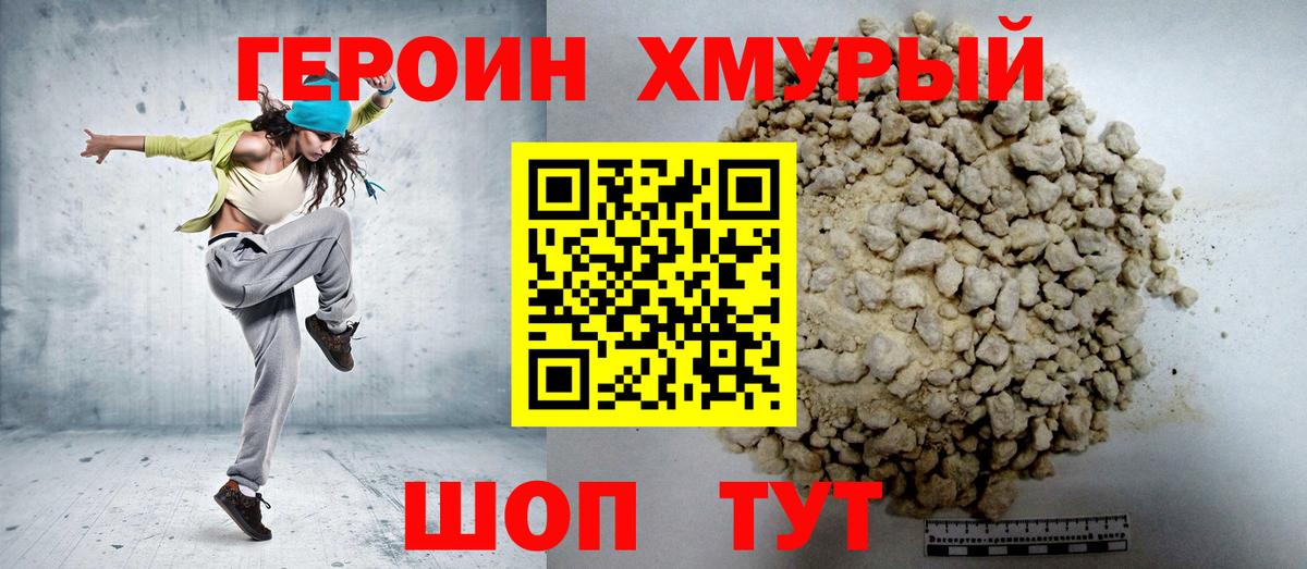 Героин Heroin Гурьевск